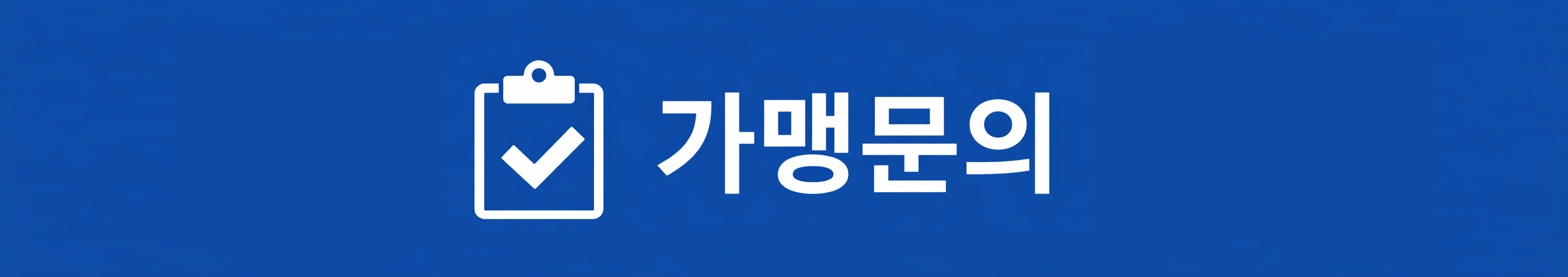 가맹문의