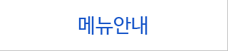 메뉴안내