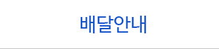 배달안내